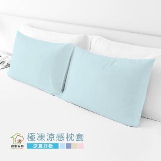 【寢室安居】極凍涼感枕套 2入-多色任選(可機洗/SGS驗證/夏季涼感必備)