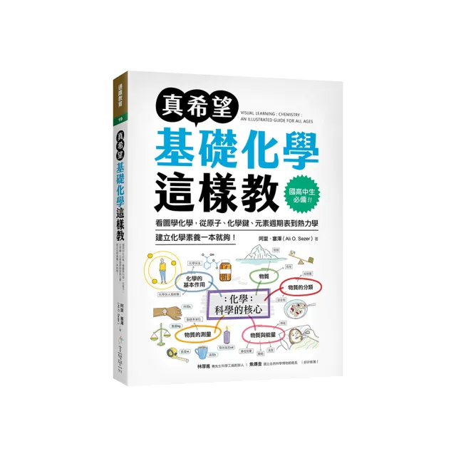 真希望基礎化學這樣教：國高中生必備！看圖學化學 從原子、化學鍵、元素週期表到熱力學 建立化學素養一本