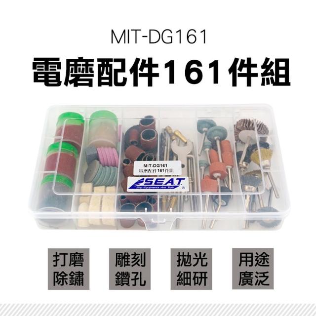 【SMILE】電磨配件161件組 雕刻電磨機 研磨器 打磨木材 含收納盒 DG161-F(電磨機配件 電動雕刻筆)