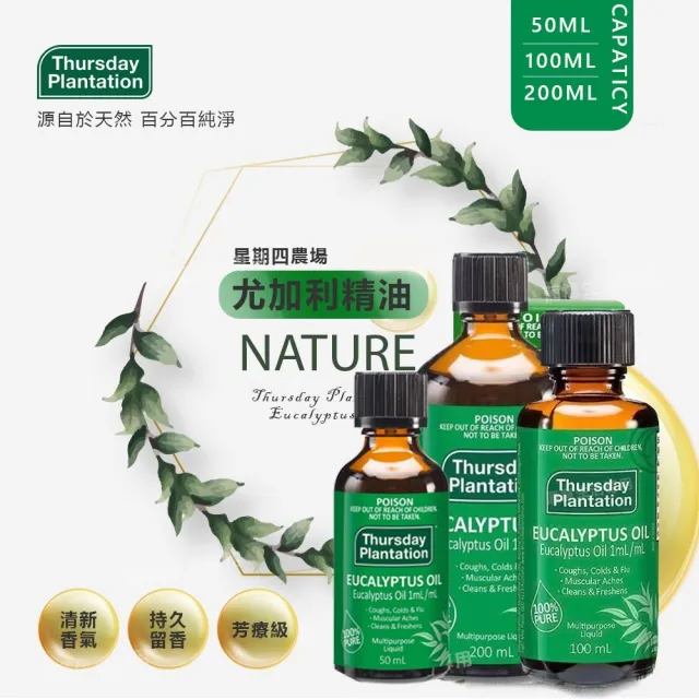 【ThursdayPlantation 星期四農莊】尤加利精油200ml(澳洲原裝進口)