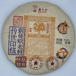 【盛嘉源】書呆子 黃印 新曼峨老樹 2022年(普洱茶 生茶 357g)