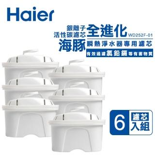 【Haier 海爾】銀離子活性碳濾芯六顆(WD252F-01)