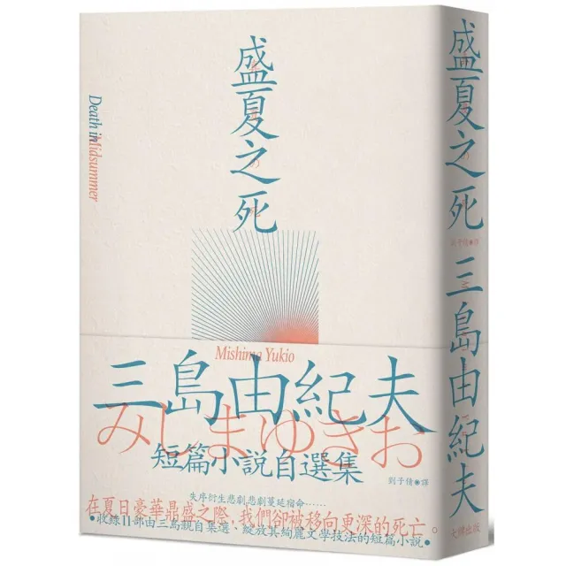 盛夏之死：失序美學的極致書寫 三島由紀夫短篇小說自選集 | 拾書所