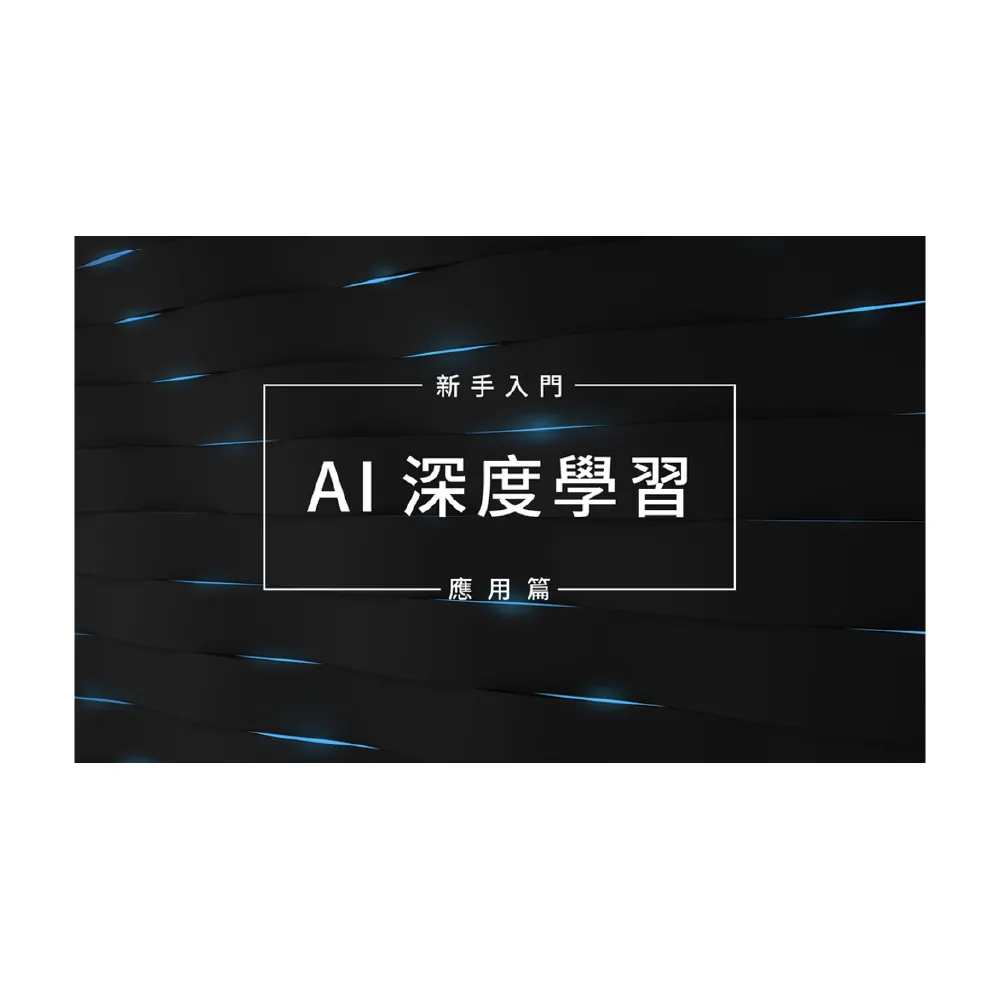 【Hahow 好學校】AI 深度學習 新手入門應用篇