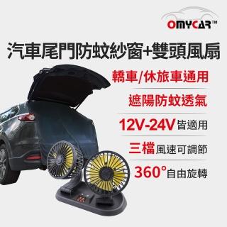 【OMyCar】汽車尾門防蚊紗窗+雙頭風扇(涼夏優惠組)