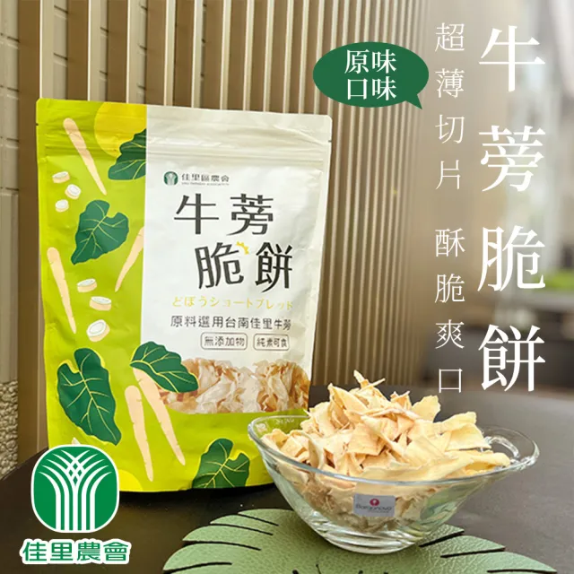 【佳里農會】牛蒡脆餅-原味80gX1包(全素)