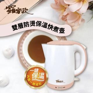 【Romeo羅蜜歐】1.8L 雙層防燙保溫不銹鋼食品級快煮壺/大容量電熱水壺(電熱壺/電煮壺)