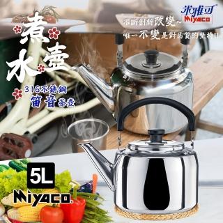 【米雅可】典雅316不鏽鋼笛音茶壺5L(臺灣製造 SGS檢驗合格 安全無毒/MY-6150)