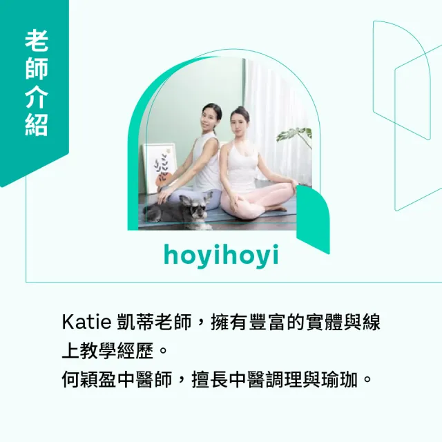 【Hahow 好學校】凱蒂瑜珈與穎盈中醫師：養生療癒的經絡瑜珈