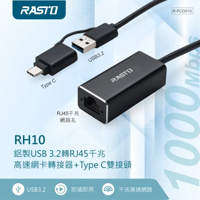 【RASTO】RH10 鋁製USB 3.2轉RJ45千兆高速網卡轉接器+Type C雙接頭