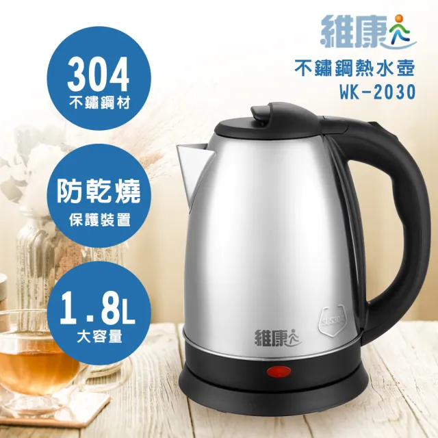 【維康】1.8L不鏽鋼電熱快煮壺(WK-2030)