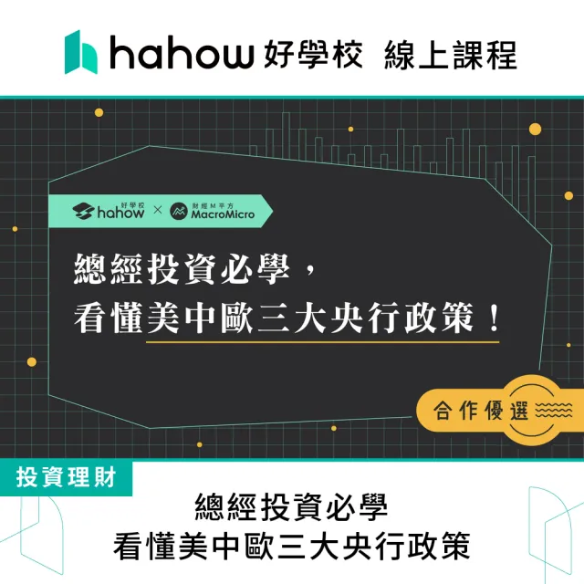 【Hahow 好學校】總經投資必學 看懂美中歐三大央行政策！