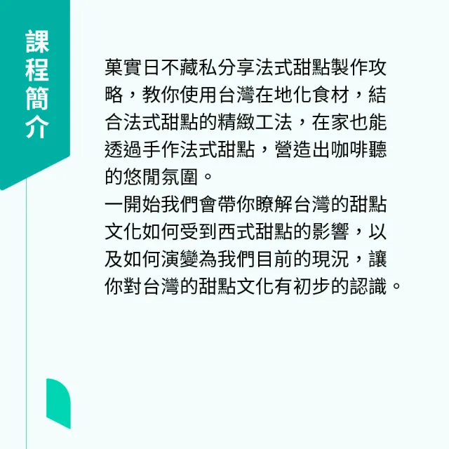 【Hahow 好學校】法式甜點在地魂製作攻略－日日在家菓實日