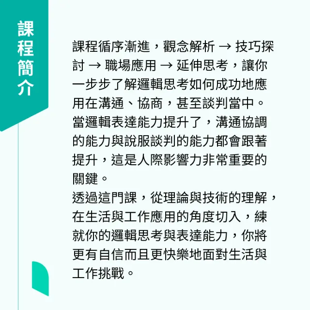 【Hahow 好學校】提升邏輯思維 王介安的 GAS 溝通力