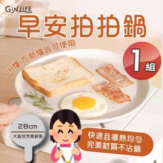 【GinLife君來生活】早安拍拍鍋28cmx1組(麥飯石不沾鍋/瓦斯/電磁爐通用/平底鍋)