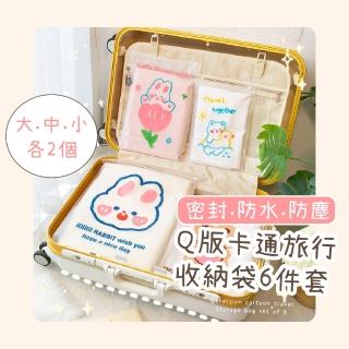 【熊兔】Q版卡通旅行收納袋6件套(密封 防塵 拉鍊袋 防水衣物袋 盥洗袋 行李分裝袋 旅遊出國 整理袋)