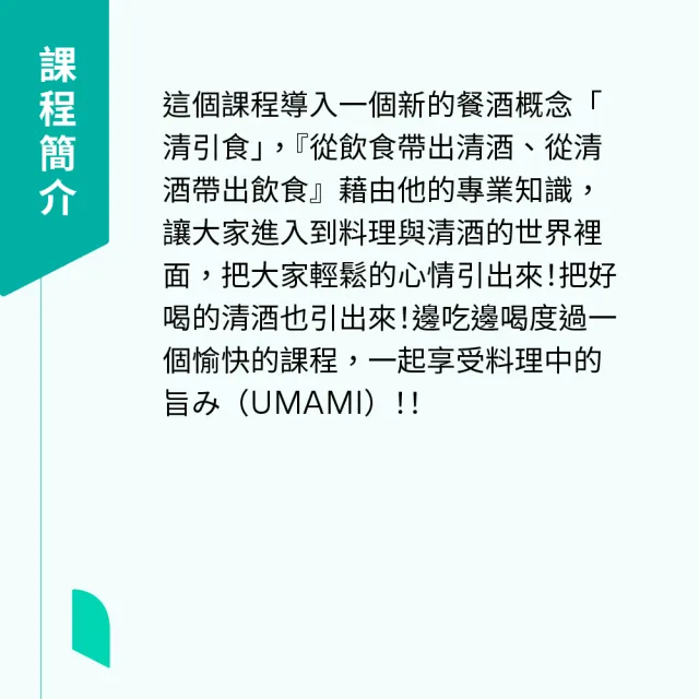 【Hahow 好學校】酒武士歐子豪的清引食：在家做日料、飲清酒