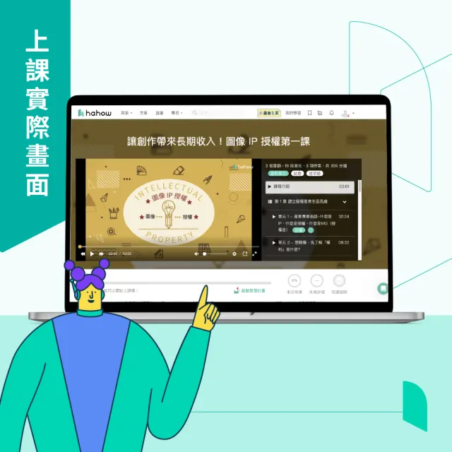 【Hahow 好學校】讓創作帶來長期收入！圖像 IP 授權第一課