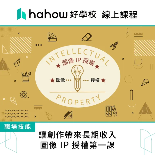 【Hahow 好學校】讓創作帶來長期收入！圖像 IP 授權第一課