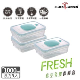 【BLACK HAMMER】負壓式真空耐熱玻璃保鮮盒1000ML三入組