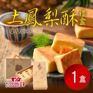 【滋養軒】土鳳梨酥禮盒x1盒(8入/盒)