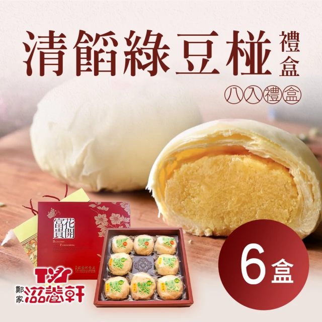 【滋養軒】清餡綠豆椪禮盒x6盒(8入/盒)(年菜/年節禮盒)