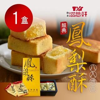 【滋養軒】經典鳳梨酥禮盒x1盒(8入/盒)