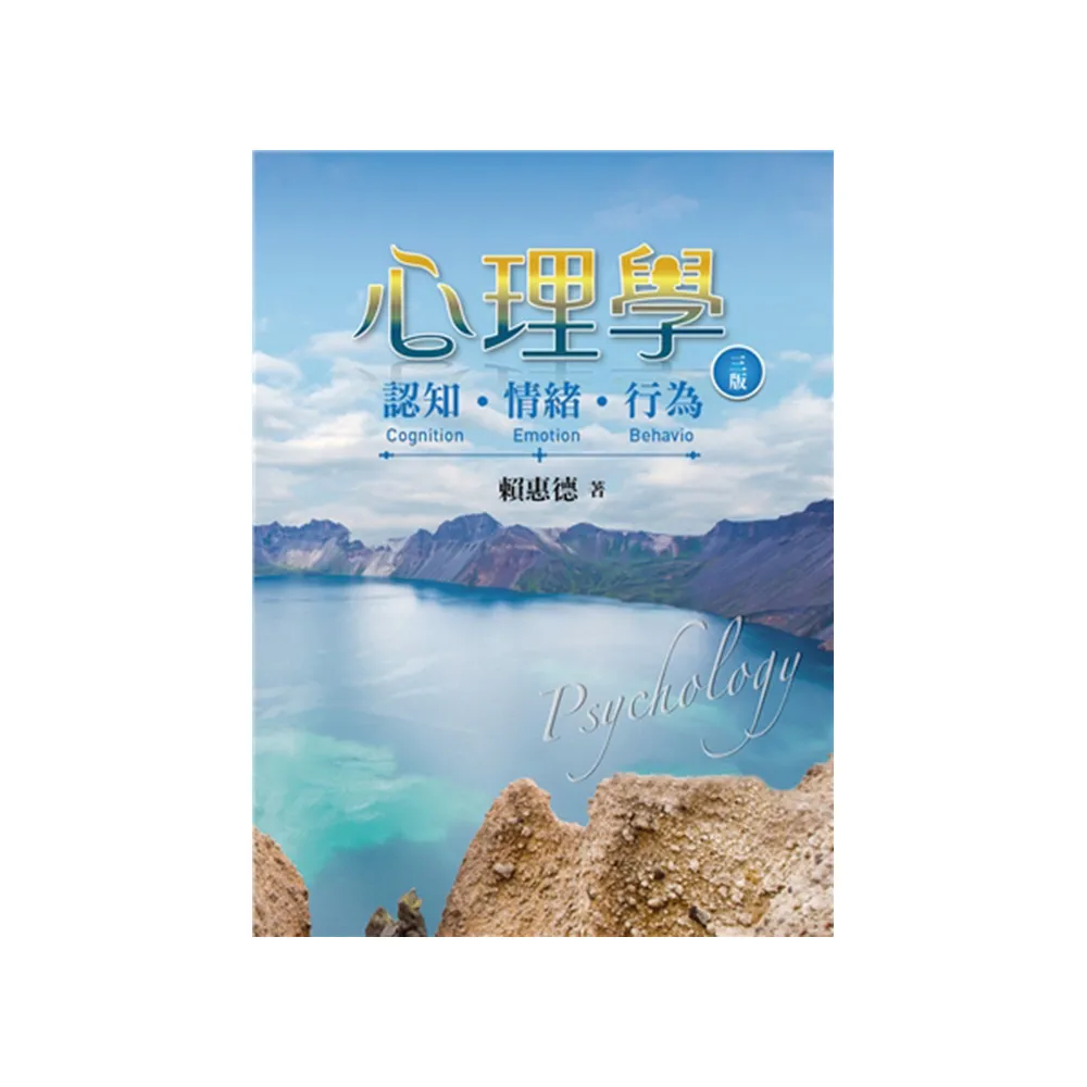 心理學：認知、情緒、行為 第三版 2023年