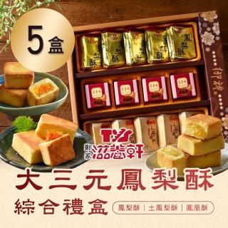 【滋養軒】大三元鳳梨酥綜合禮盒x5盒