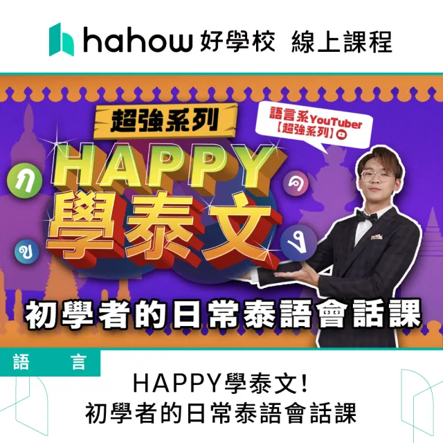 【Hahow 好學校】HAPPY學泰文！初學者的日常泰語會話課