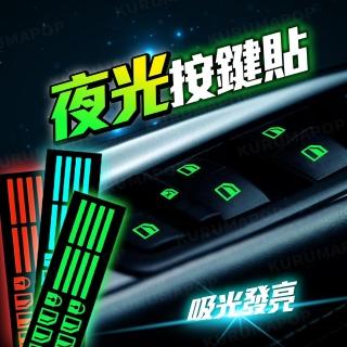【kurumapop】汽車車窗夜光按鍵貼 多色可選(開關貼紙/按鍵貼/夜光貼)
