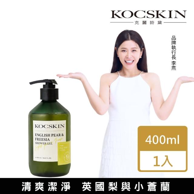 【KOCSKIN 克麗詩黛】香氛保濕沐浴露-清爽潔淨（英國梨與小蒼蘭）