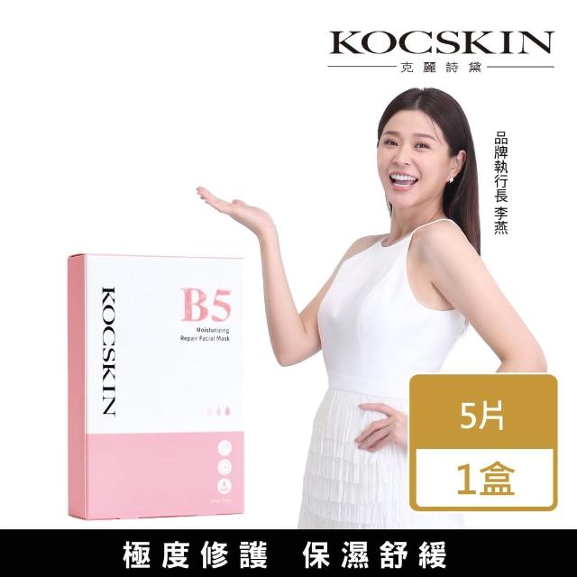 【KOCSKIN 克麗詩黛】B5保濕修護面膜5片