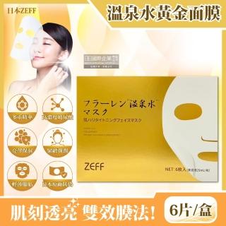 【日本ZEFF】臉部肌膚緊緻彈潤高保濕溫泉水黃金抗糖面膜6片/頂級金盒(高濃度玻尿酸精華乳液敷臉保養美容液)