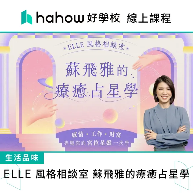 【Hahow 好學校】ELLE 風格相談室｜蘇飛雅的療癒占星學