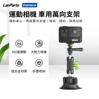 【LanParte】車用萬向支架 通用型吸盤支架(UBA-GO GOPRO)