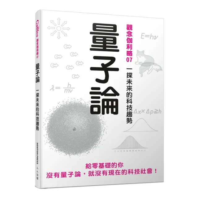 量子論：一探未來的科技趨勢  觀念伽利略7