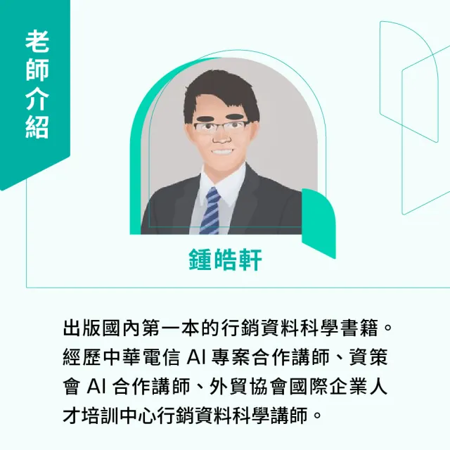 【Hahow 好學校】AI 行銷學：用 Python 機器學習創造商業新價值