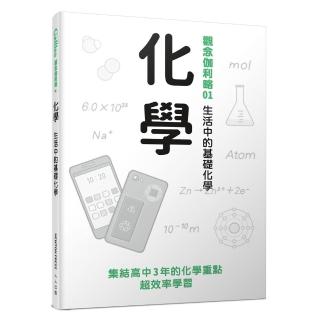 化學：生活中的基礎化學 觀念伽利略1