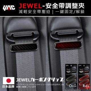 【YAC】纖維紋安全帶固定調整器 2入/盒(安全帶固定夾｜安全帶限位器)