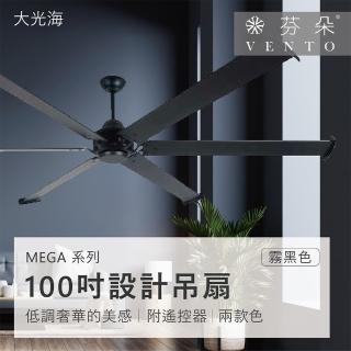 【VENTO芬朵】精品吊扇 MEGA系列 大型工業扇 100吋 DC馬達 附遙控(兩款挑選)