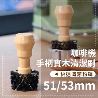 【咖啡機專用】咖啡機手柄實木清潔刷-51/53mm(杯刷 咖啡粉 手柄刷 配件 毛刷 桌面掃把 鍵盤刷 隙縫刷)