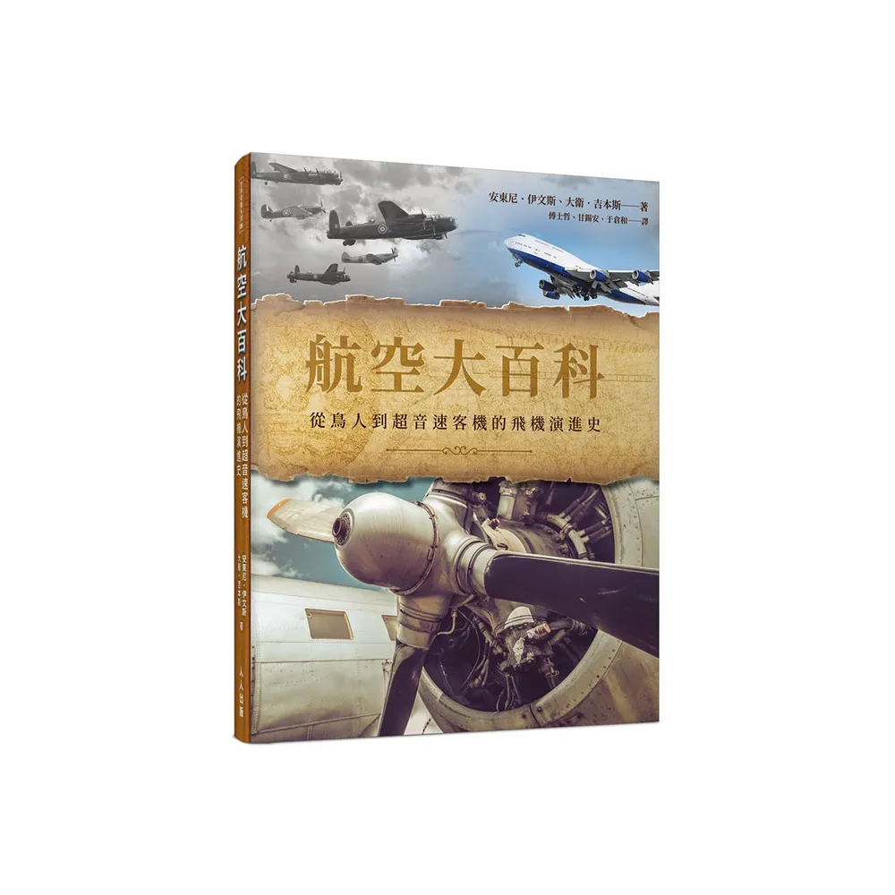 航空大百科：從鳥人到超音速客機的飛機演進史  世界飛機系列8