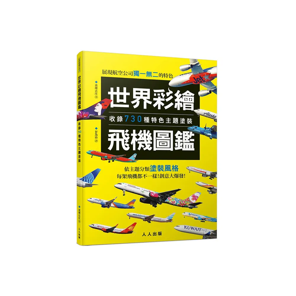 世界彩繪飛機圖鑑：收錄730種特色主題塗裝！  世界飛機系列9