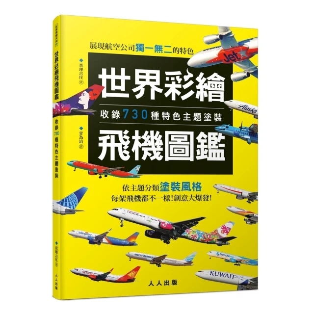 世界彩繪飛機圖鑑：收錄730種特色主題塗裝！ 世界飛機系列9