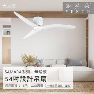 【VENTO芬朵】精品吊扇 SAMARA系列 54吋 DC馬達 附遙控 無燈款(兩色挑選 ABS葉片)