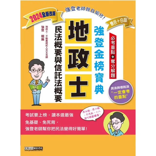 【地政新法＋全新解題】2024全新改版！地政士「強登金榜寶典」民法概要與信託法概要 | 拾書所