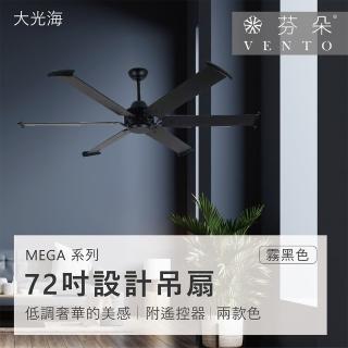 【VENTO芬朵】精品吊扇 MEGA系列 大型工業扇 72吋 DC馬達 附遙控(兩款挑選)
