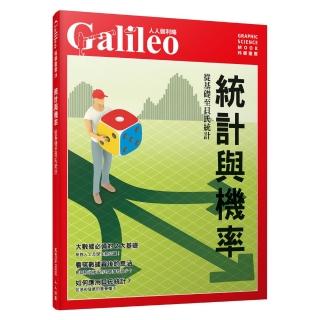 統計與機率：自基礎至貝氏統計 人人伽利略24
