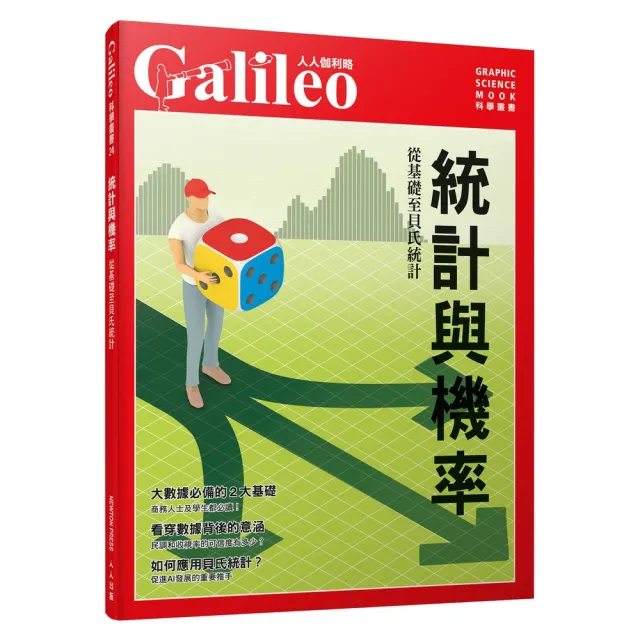 統計與機率：自基礎至貝氏統計  人人伽利略24